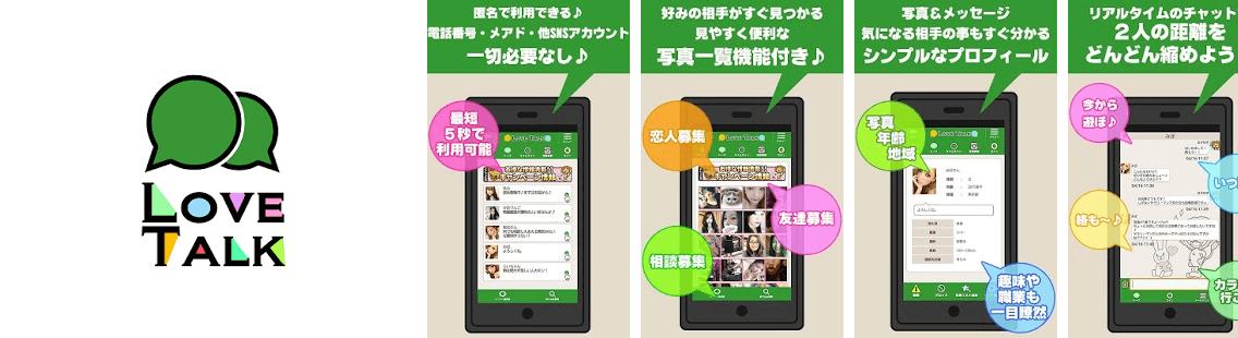 出会い系アプリ ラブトーク 無料でなない悪徳詐欺出会い系の運営実態