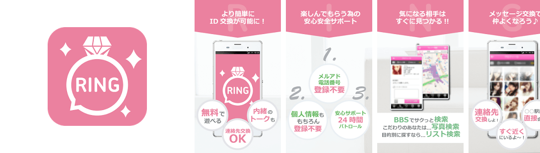 友達作りSNSトークアプリ「RING」