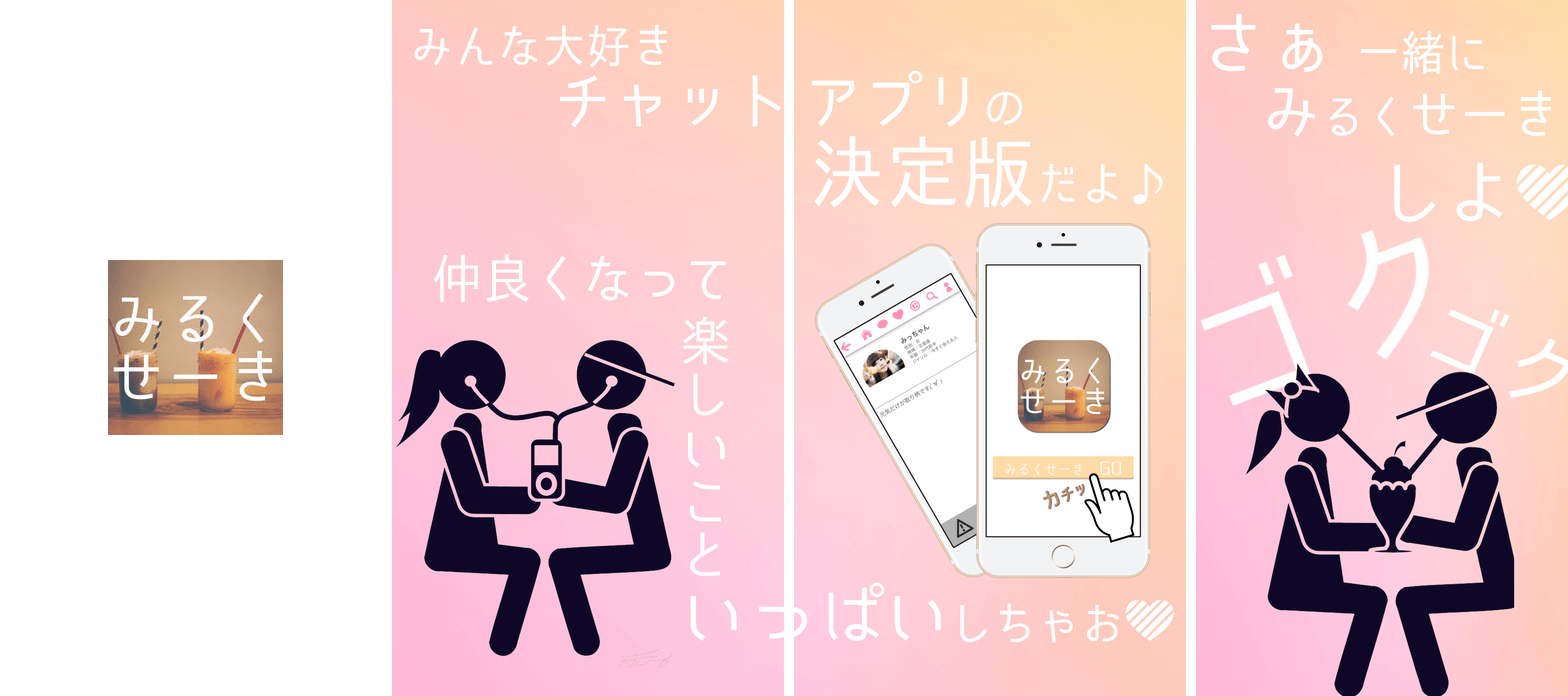 みるくせーき 恋活＆婚活チャットアプリ