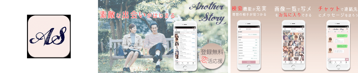 運命の出会い・婚活マッチングアプリ - Another Story -