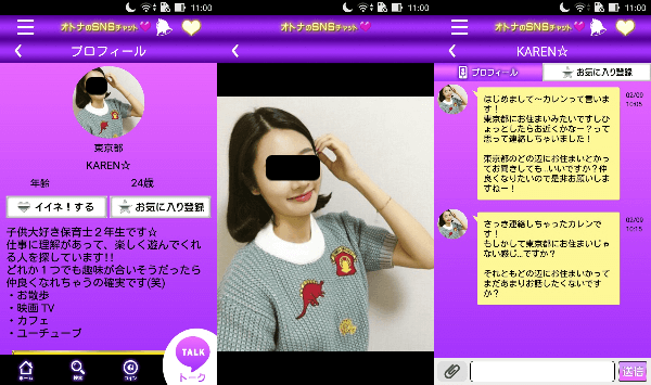 大人の友達作り専用チャットアプリ♥オトナのチャットサクラのKAREN☆