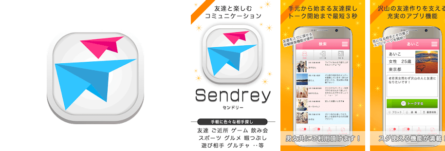 チャットで友達作り～無料登録のトークアプリ「sendrey」
